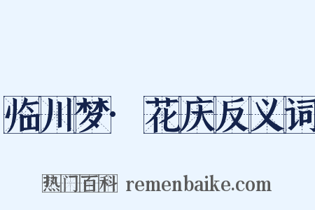 临川梦·花庆反义词是什么意思的图片